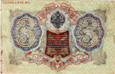 3 рубля 1905 г. ШИПОВ, ГАВРИЛОВ  до 21.10.25 г. в 23.00 - 003