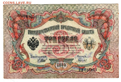 3 рубля 1905 г. ШИПОВ, ГАВРИЛОВ  до 21.10.25 г. в 23.00 - 006