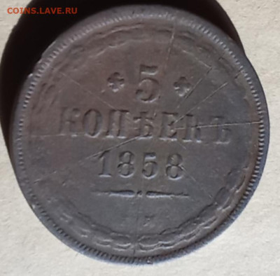 5 копеек 1858 Е. М. Оценка - IMG_20251015_081337