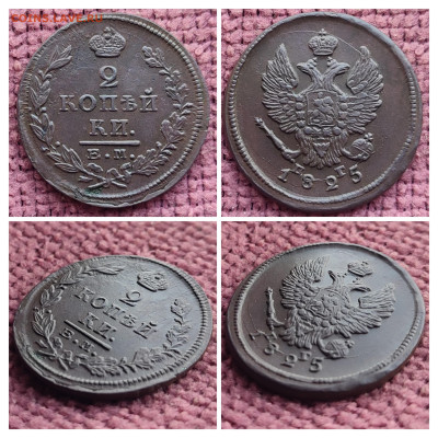 2 копейки 1825 г ЕМ ПГ  до 18.10.25 22-00 МСК - 20251015_085752-COLLAGE