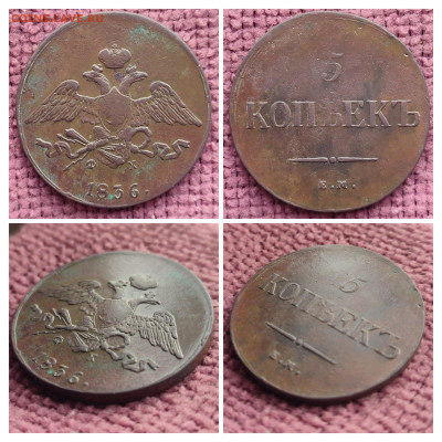 5 копеек 1836 ЕМ ФХ до 17.10.25 г 22-00 МСК - 20251015_090505-COLLAGE