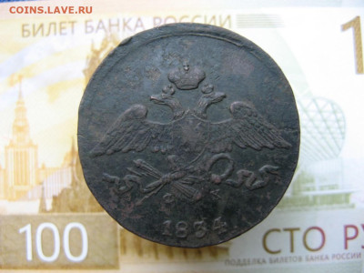5 копеек 1834 ем фх до 18.10 2025г в 21-30МСК - IMG_0906