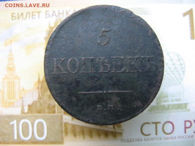 5 копеек 1834 ем фх до 18.10 2025г в 21-30МСК - IMG_0905