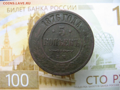 5 копеек 1876 ем до18.10 2025г в 21-30МСК - IMG_0903