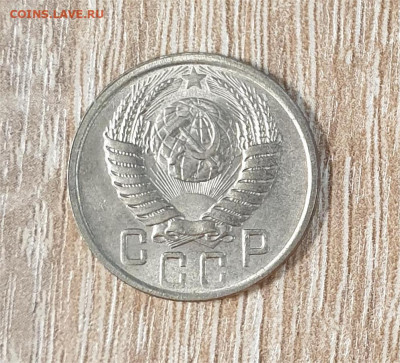 15 копеек 1950 года. - 1950 15-3