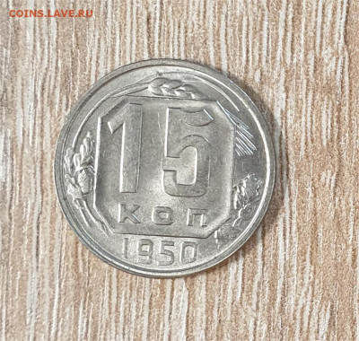 15 копеек 1950 года. - 1950 15-2