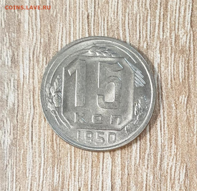 15 копеек 1950 года. - 1950 15