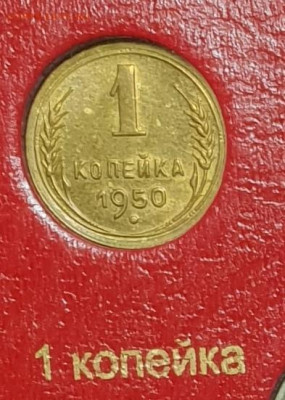 1 копейка 1950 года. - 1950-1