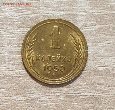 1 копейка 1950 года. - 1950 1