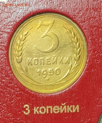 3 копейки 1950 года. - 1950-3