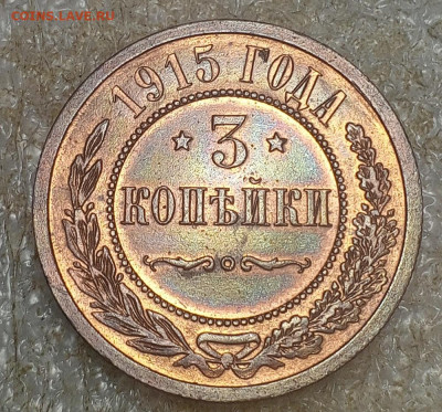 3 коп 1915 год.UNC. - IMG_20251015_114543_877