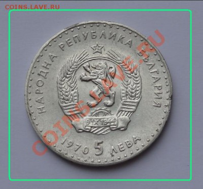 Болгария 5 лева 1970 серебро до 25.02.2012 в 22:30 мск - 5 лева рев.