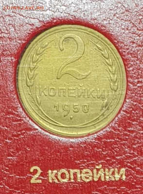 2 копейки 1950 года. - 1950-2