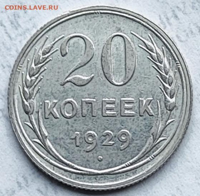 20 коп 1929 перепутка - IMG_20251015_121107