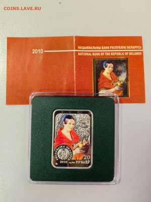20руб 2010 Беларусь. Иван Хруцкий, Ag925, до 21.10 - Ю Худож.кв Хруцкий-1