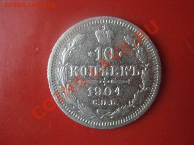 ! Серебро. 10 копеек 1904г. До 24.02.2012г. - 9 фев 002.JPG