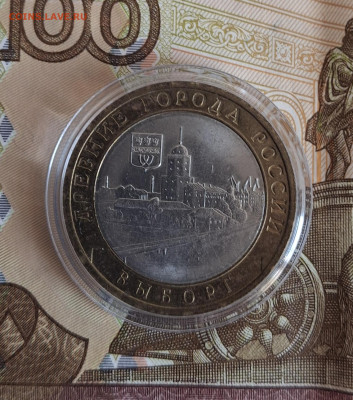 РФ 2009 10р Выборг СПМД ( мешковый в капсуле) до 20 10 - 20251013_130856