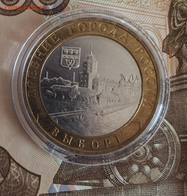 РФ 2009 10р Выборг ММД ( мешковый в капсуле) до 20 10 - 20251013_130931