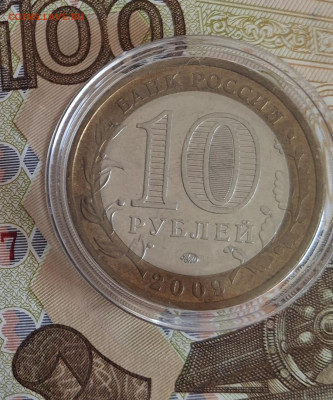 РФ 2009 10р Выборг ММД ( мешковый в капсуле) до 20 10 - 20251013_130949