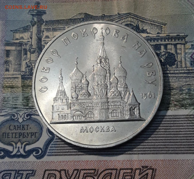 СССР 5 рублей 1989 года Собор Покрова на Рву До 21.10 - 20250416_212016