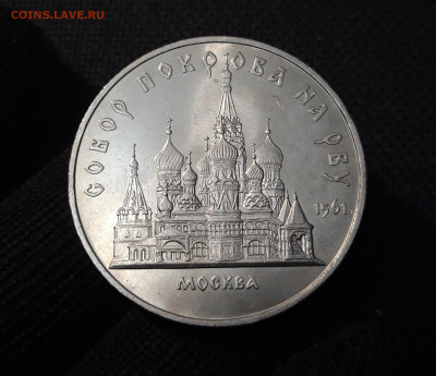 СССР 5 рублей 1989 года Собор Покрова на Рву До 21.10 - 20250416_211946