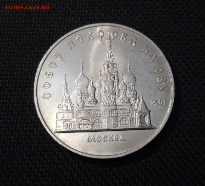 СССР 5 рублей 1989 года Собор Покрова на Рву До 21.10 - 20250416_211821