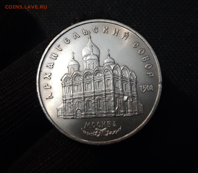 СССР 5 рублей 1991 года Архангельский Собор До 21.10 - 20250416_212207