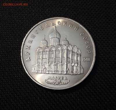 СССР 5 рублей 1991 года Архангельский Собор До 21.10 - 20250416_212140