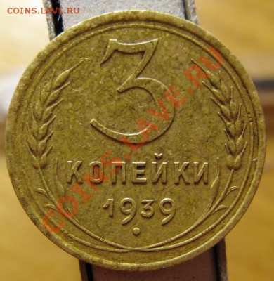 3 копейки 1939 шт.Е. Федорин №62. до 27.02.12. в 22.00 - копейки 1939