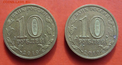 10 рублей 65 лет Победы. 2010. Бантик. 2 штуки. - SDC10621.JPG