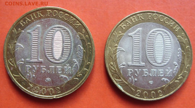 10 рублей Министерства. 2002. 2 штуки. - SDC10623.JPG