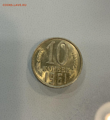 10 копеек 1961 Мешковая ,Штемпельная . - IMG_2300