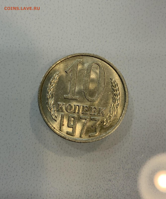 10 копеек 1973  Мешковая ,Штемпельная . - IMG_2302