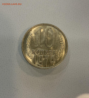 10 копеек 1974 Мешковая ,Штемпельная . - IMG_2304