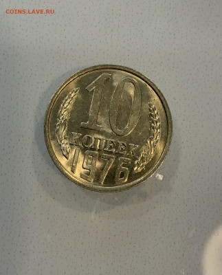 10 копеек 1976 Мешковая ,Штемпельная . - IMG_2306