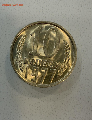 10 копеек 1977 Мешковая ,Штемпельная . - IMG_2308