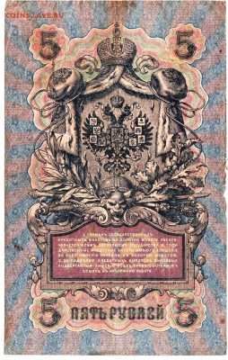 5 рублей 1909 г. ШИПОВ, ИВАНОВ до 21.10.25 г. в 23.00 - 019