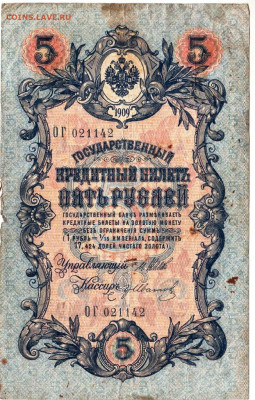 5 рублей 1909 г. ШИПОВ, ИВАНОВ до 21.10.25 г. в 23.00 - 022