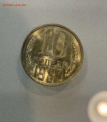 10 копеек 1980 Мешковая ,Штемпельная . - IMG_2311
