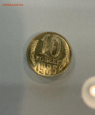 10 копеек 1985 Мешковая ,Штемпельная . - IMG_2318