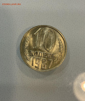 10 копеек 1987 Мешковая ,Штемпельная . - IMG_2320