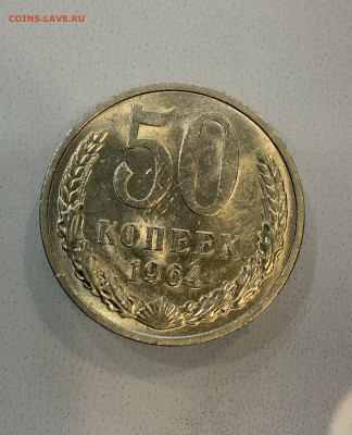 50 копеек 1964 - IMG_2322
