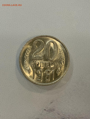 20 копеек 1961 Мешковая ,Штемпельная . - IMG_2325