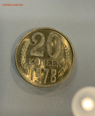 20 копеек 1978 Мешковая ,Штемпельная . - IMG_2327