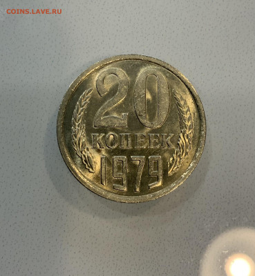 20 копеек 1979 Мешковая ,Штемпельная . - IMG_2330