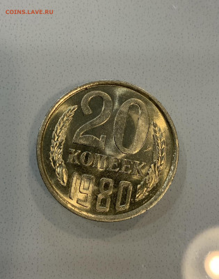 20 копеек 1980 Мешковая ,Штемпельная . - IMG_2332