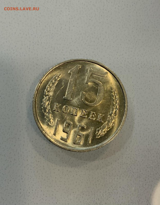 15 копеек 1961 Мешковая ,Штемпельная . - IMG_2334
