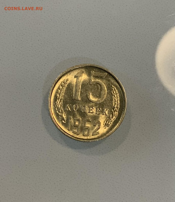 15 копеек 1962 Мешковая ,Штемпельная . - IMG_2352