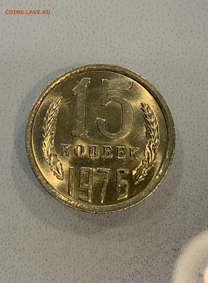 15 копеек 1976 Мешковая ,Штемпельная . - IMG_2338