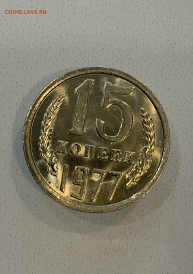 15 копеек 1977 Мешковая ,Штемпельная . - IMG_2340
